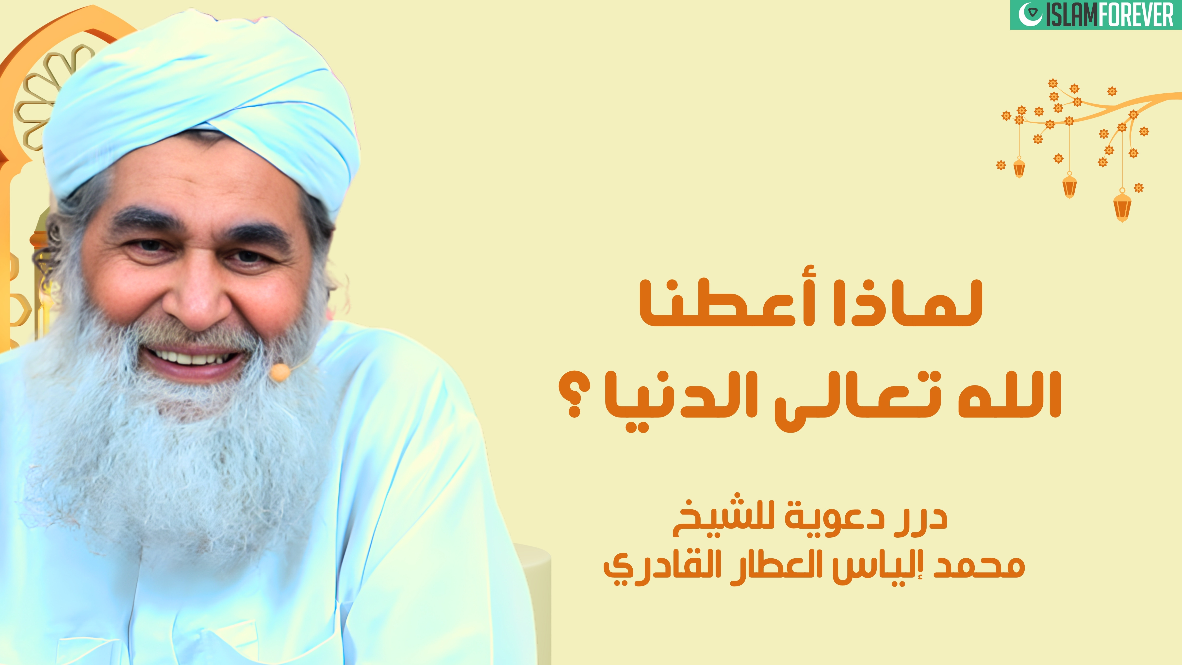 لماذا أعطانا الله تعالى الدنيا؟
